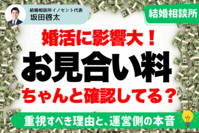 お見合い料金は無料プランの結婚相談所で婚活するのが良い理由を徹底解説！